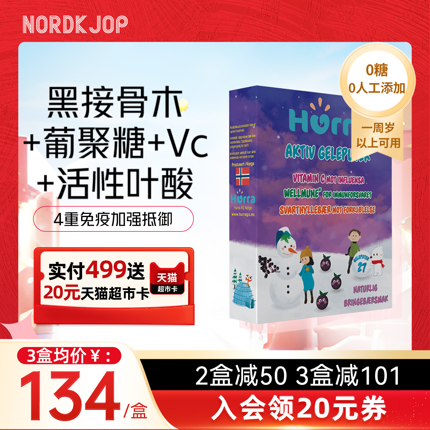 hurra挪威黑接骨木免疫力维生素c