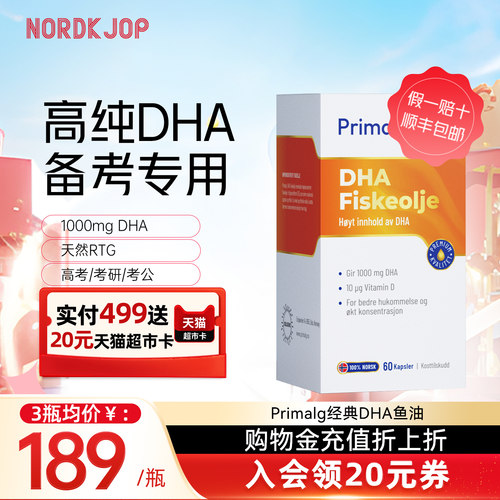 [新品]挪威Primalg高含量DHA脑黄金鱼油升学备考青少年omega3补脑
