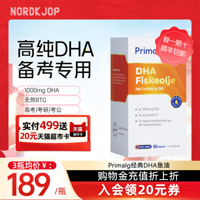 [新品]挪威Primalg高含量DHA脑黄金鱼油升学备考青少年omega3补脑