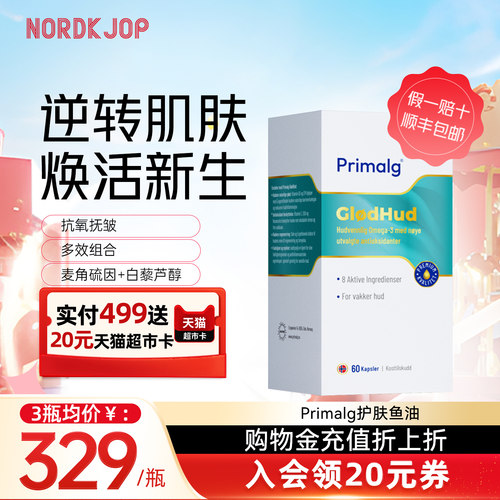 新品]Primalg护肤美容鱼油深海omega3女生麦角硫因胶囊白黎如醇