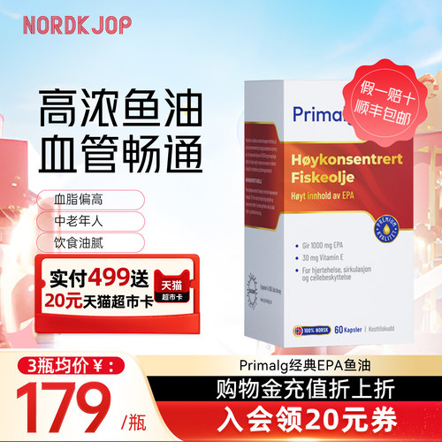 [新品]挪威Primalg高纯度EPA软胶囊心血管鱼油呵护血脂成人omega3