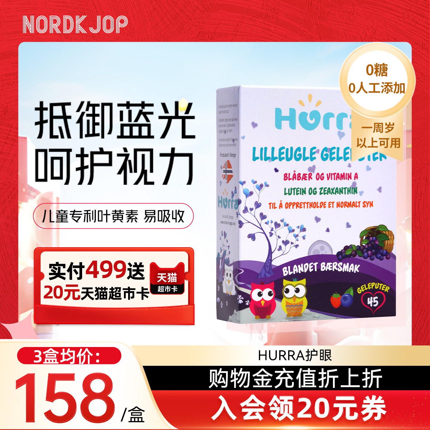 Hurra挪威专利进口护眼儿童叶黄素宝宝野生越橘果冻维生素A软糖