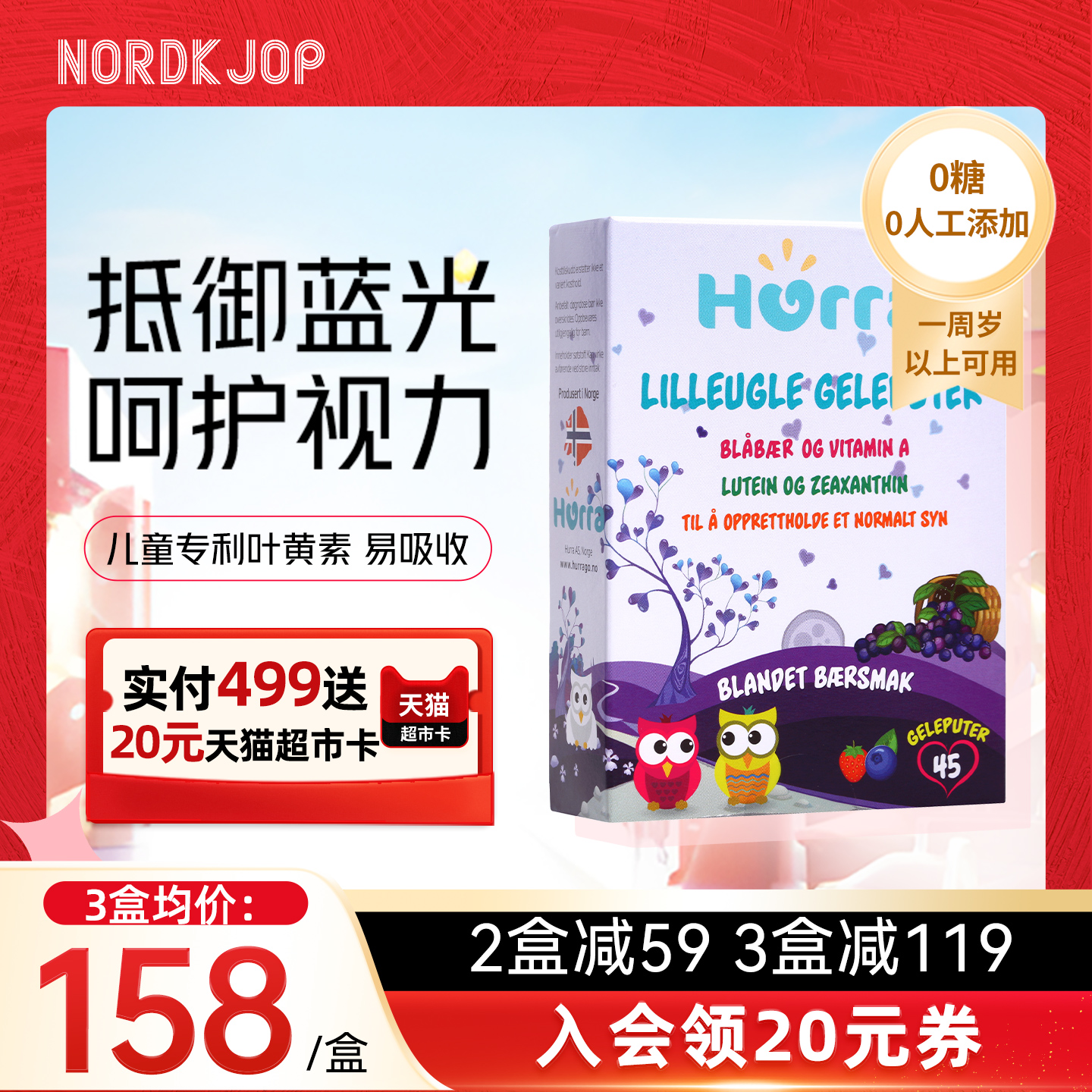 Hurra挪威专利进口护眼儿童叶黄素宝宝野生越橘果冻维生素A软糖