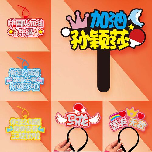 孙颖莎楚钦周边应援氛围道具加油助威创意发箍马龙樊振东陈梦