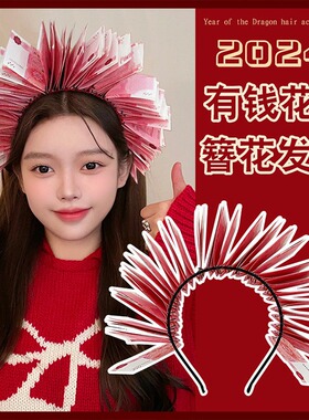 2024年龙年头饰有钱花簪花发箍红色新年元宵晚会头箍diy发饰发卡