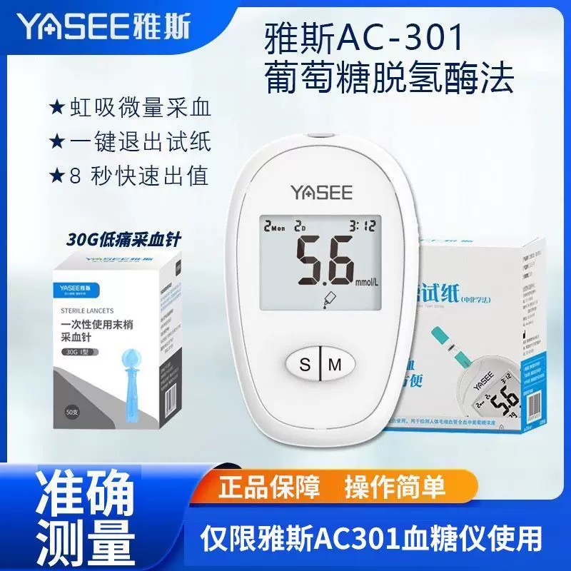 雅斯AC-301血糖仪试纸家用正品测试高精准医用测血糖的仪器测量仪