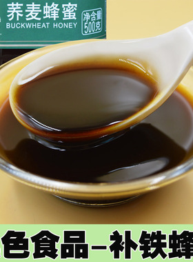 詹氏荞麦蜂蜜纯正天然无添加黑色食品补铁低脂老人正宗荞麦蜜500g