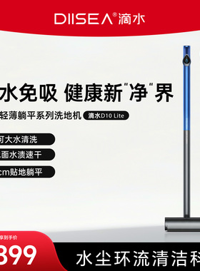 DIISEA滴水洗地机D10 lite智能洗拖一体机家用可自动清洗零缠毛