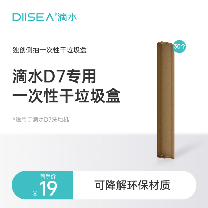 滴水D7/S8系列款专用一次性垃圾盒