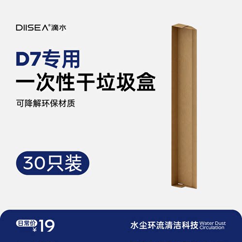 DIISEA滴水D7/S8系列款专用一次性垃圾盒