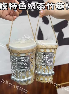 苗族特色奶茶杯套网红打卡竹筒冰淇淋饮品竹篓镂空竹篮杯套竹提手