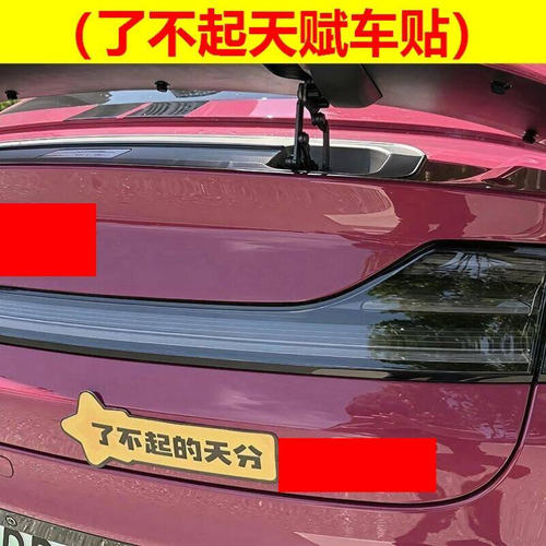 了不起天赋车贴洛克王国同乘贴纸磁吸贴异色炫彩汽车贴纸反光贴画