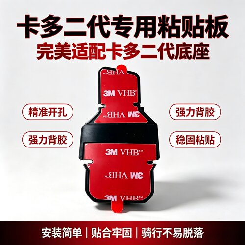 CARDO卡多EDGE/PRO/NEO二代粘贴板胶片头盔蓝牙耳机底座3m胶配件