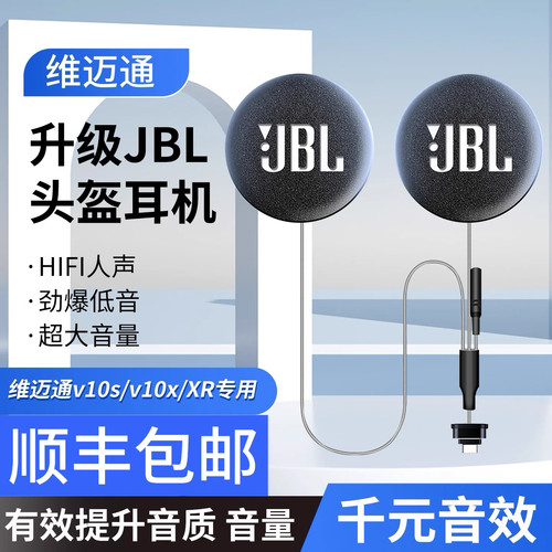 维迈通V10S/V10XXR升级JBL黑金耳机单元线软硬麦头盔骑行hifi配件
