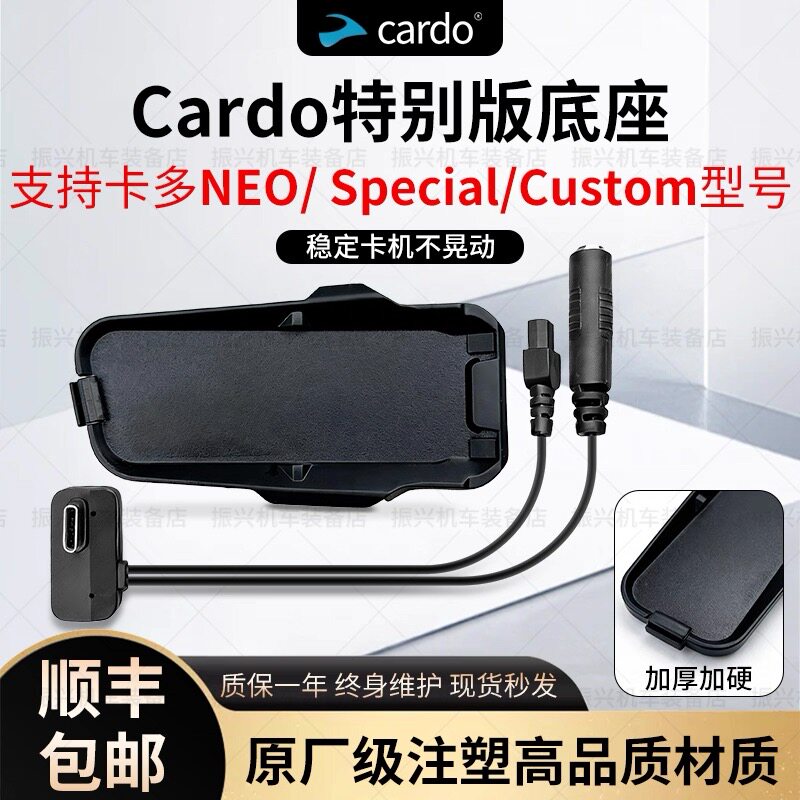 卡多CARDO特别版NEO/ Special/Custom定制JBL耳机单元底座麦配件图片