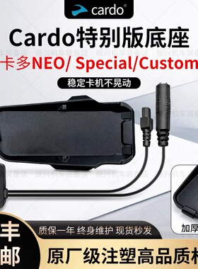 卡多CARDO特别版NEO/ Special/Custom定制JBL耳机单元底座麦配件