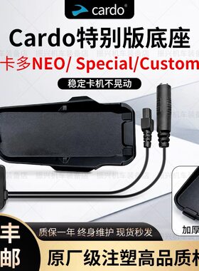 卡多CARDO特别版NEO/ Special/Custom定制JBL耳机单元底座麦配件