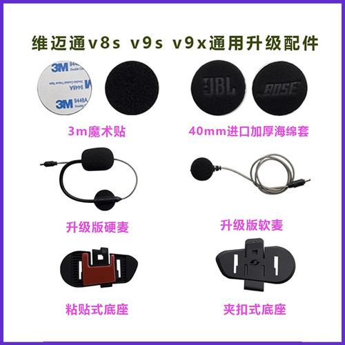 维迈通v8sv9s9x蓝牙耳机单元配件软硬麦粘贴卡扣底座魔术贴海绵套