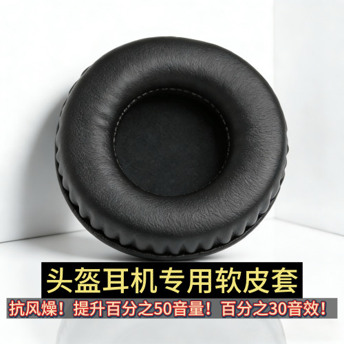 头盔耳机加厚记忆软皮套降噪蛋白皮罩摩托车骑行配件立体声