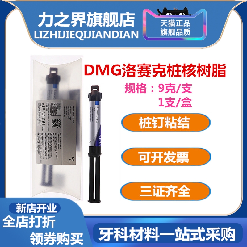 牙科DMG洛赛克双固化 DMG桩核树脂纤维桩粘结树脂光固化树脂