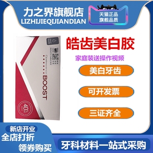 牙科美白皓齿家庭套装 美白凝胶 皓齿诊室套装 居家美白随时美白