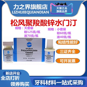 牙科松风聚羧松风聚羧酸锌水门汀烤瓷牙粘结松风聚羧酸锌