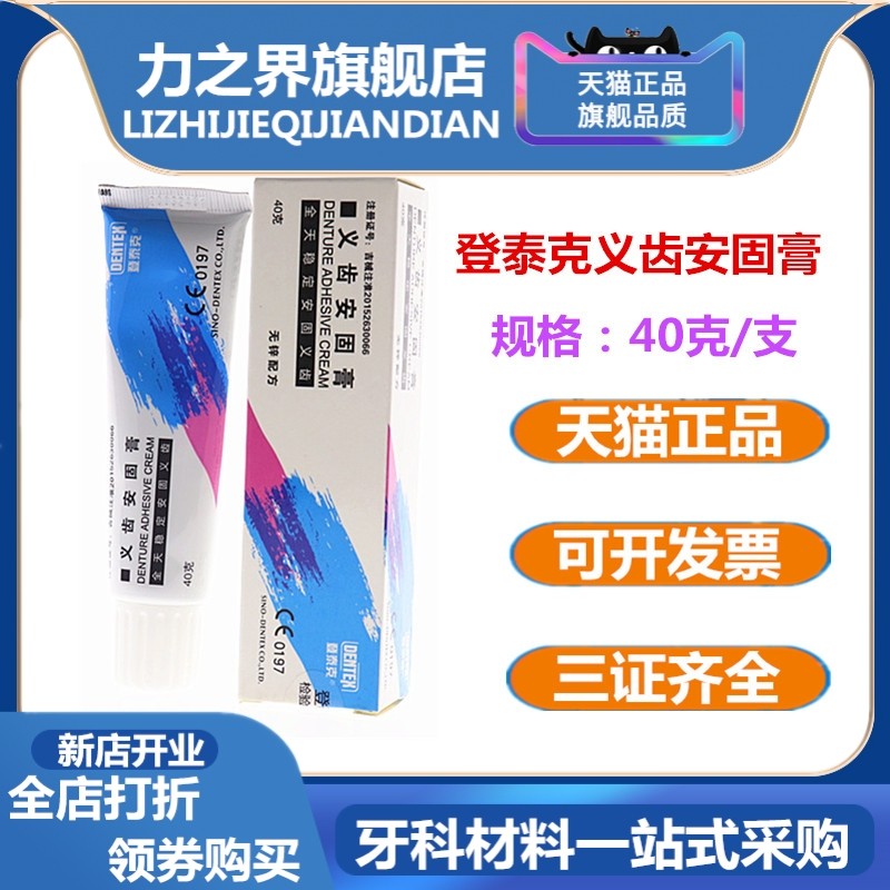 牙科登泰克义齿安固膏假牙稳固剂义齿安固膏40g假牙固定粘合剂图片