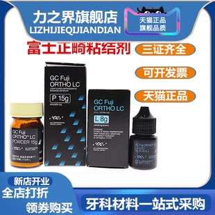 富士正畸粘结剂牙科托槽粘结剂正畸粘结剂LC正畸托槽粘结剂包邮