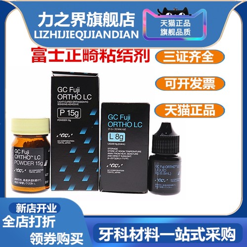 富士正畸粘结剂力之界三证齐全