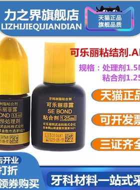 齿科口腔可乐丽菲露粘结剂6代AB胶7代8代自酸蚀粘结剂1ml/4ml正品