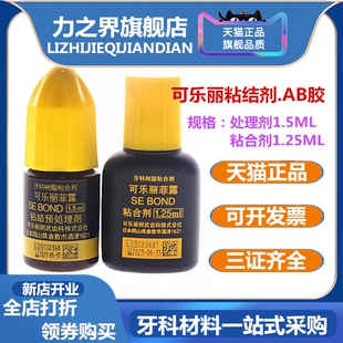 4ml正品 齿科口腔可乐丽菲露粘结剂6代AB胶7代8代自酸蚀粘结剂1ml