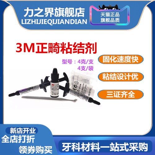 牙科3M正畸粘结剂力之界三证齐全