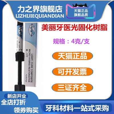 牙科美丽牙医光固化树脂补牙树脂 前后牙纳米瓷化光固化树脂包邮