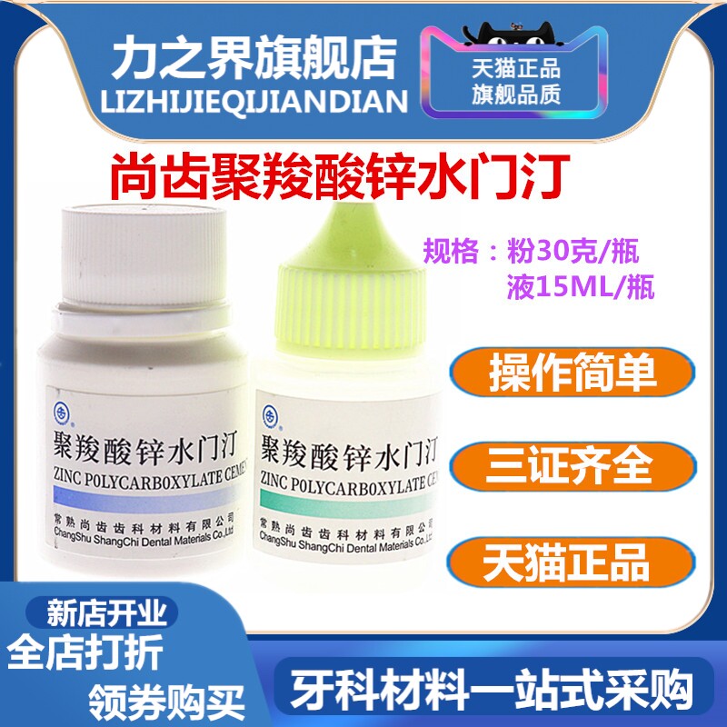 牙科材料上齿聚羧酸锌水门汀上海聚羧酸锌烤瓷牙粘结常熟尚齿聚羧