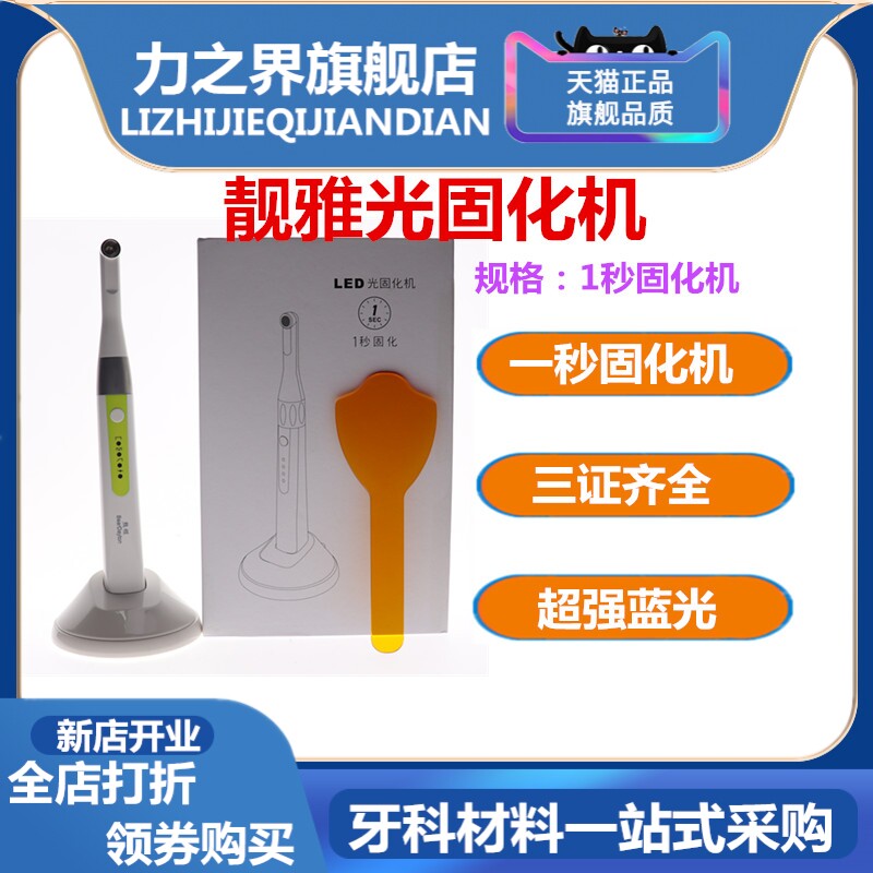 牙科一秒固化机靓雅一秒固化机靓雅光固化机蓝光固化机齿科固化机图片