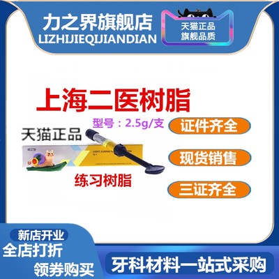 牙科材料 光固化树脂 上海二医树脂 光固化复合树脂 二医树脂包邮