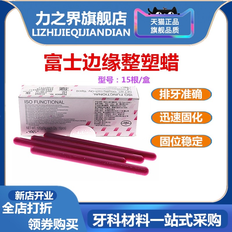 牙科富士GC边缘整塑蜡合成树脂牙红蜡片牙托粉活动义齿印模材料