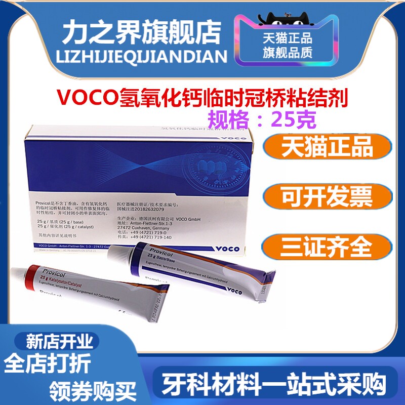 牙科VOCO临时冠桥粘结剂 氢氧化钙临时冠桥粘接剂 手调型 正品