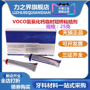牙科VOCO临时冠桥粘结剂 氢氧化钙临时冠桥粘接剂 手调型 正品