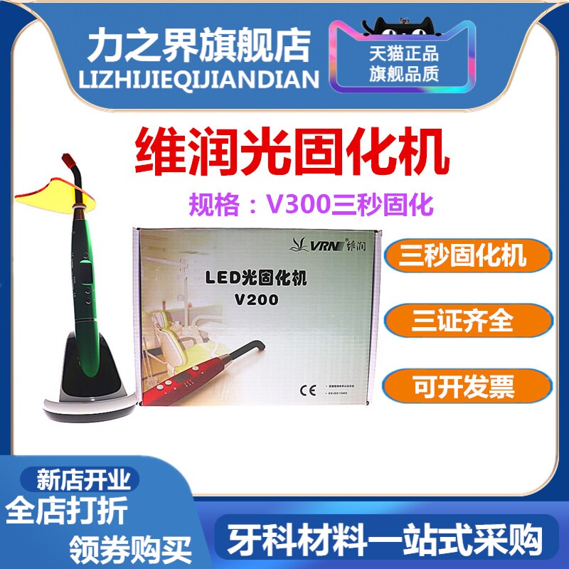 牙科维润光固化机V200固化机V300固化机金属 树脂光固化机 蓝光