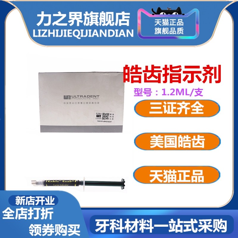 牙科龋齿指示剂皓齿龋齿指示剂测试剂 蛀牙显示剂 龋菌显示剂