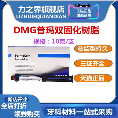 牙科材料 DMG普玛 双固化树脂 粘接剂 Perma Cem 口腔材料