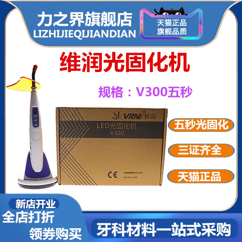 牙科维润光固化机V200固化机V300固化机金属 树脂光固化机 蓝光