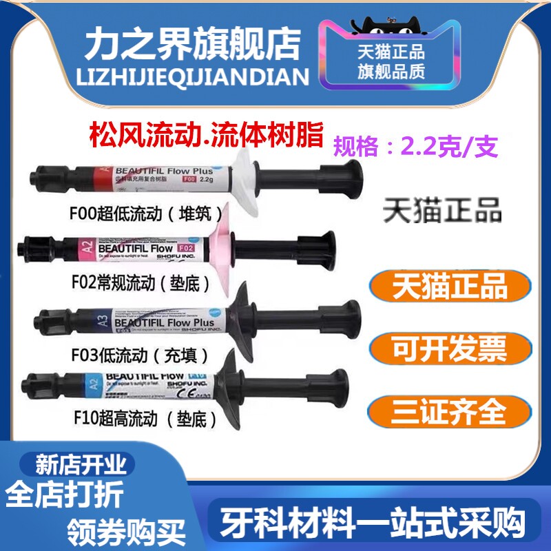 牙科松风流体树脂流体垫底树脂垫底充填材料F00F03F10F02流体树脂