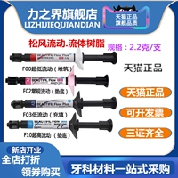 牙科松风流体树脂流体垫底树脂垫底充填材料F00F03F10F02流体树脂
