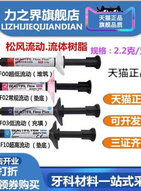 牙科松风流体树脂流体垫底树脂垫底充填材料F00F03F10F02流体树脂