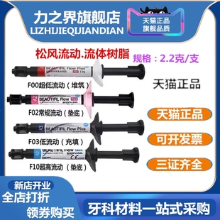 牙科松风流体树脂流体垫底树脂垫底充填材料F00F03F10F02流体树脂