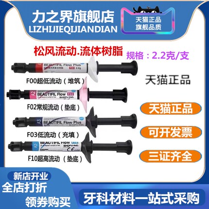 牙科松风流体树脂流体垫底树脂垫底充填材料F00F03F10F02流体树脂