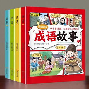 中华成语故事儿童绘本爆笑卡通漫画小学必读课外阅读一二三四五六年级少儿国学经典 有声伴读精美彩绘注释解读积累大全精选连环画