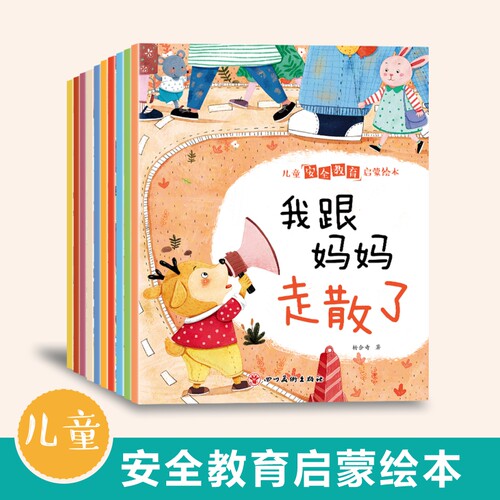 宝宝自我保护意识培养绘本